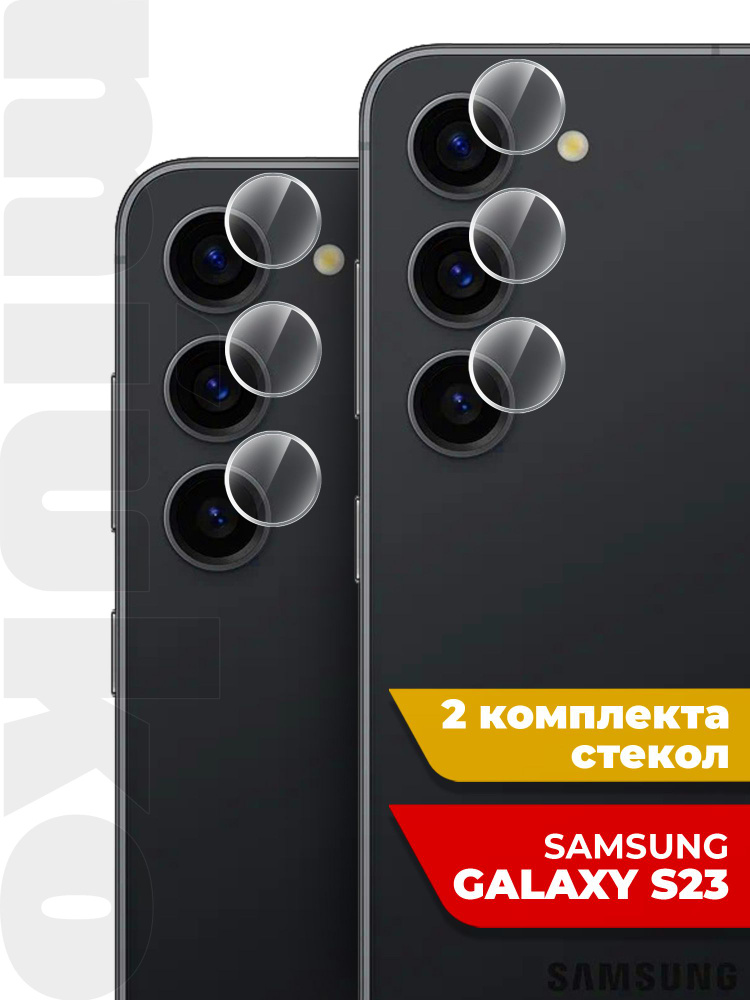 Защитное стекло на Samsung Galaxy S23 (Самсунг Галакси С23) на Камеру 2 шт., (гибридное:пленка+стекловолокно), #1