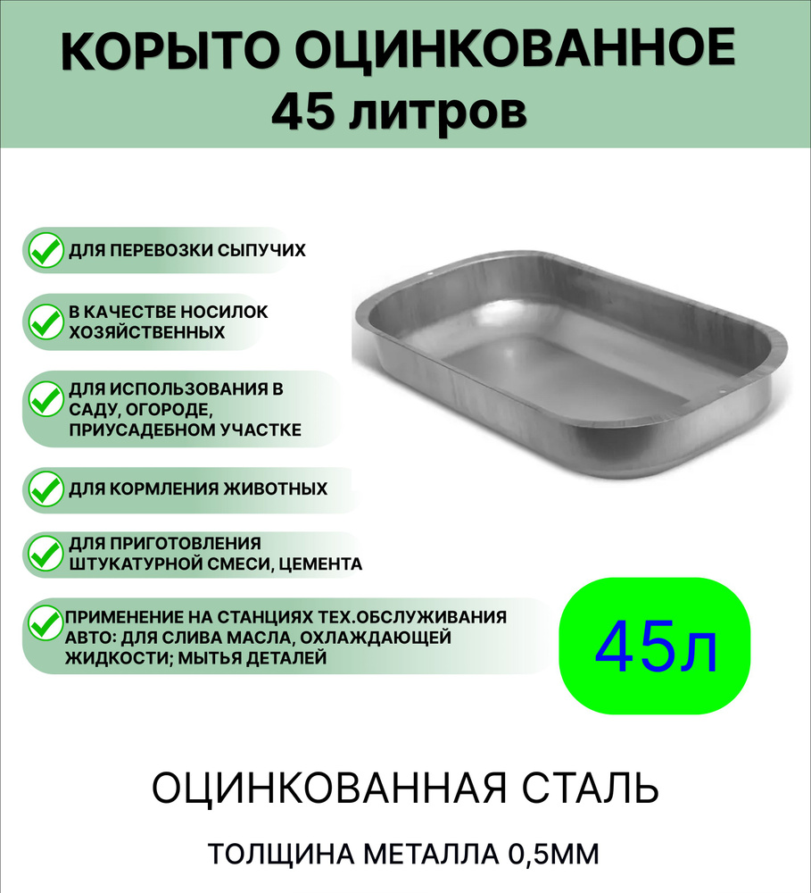 Корыто Урал ИНВЕСТ оцинкованное 45 л. #1