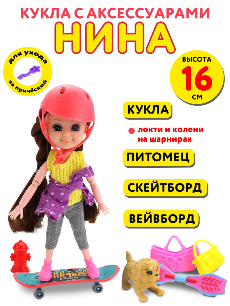 Кукла шарнирная для девочек с аксессуарами "Нина на прогулке" 16 см, со скейтом (в подарочной упаковке), #1