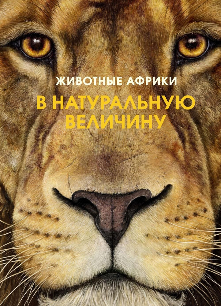 Животные Африки в натуральную величину. Иллюстрированная энциклопедия  #1