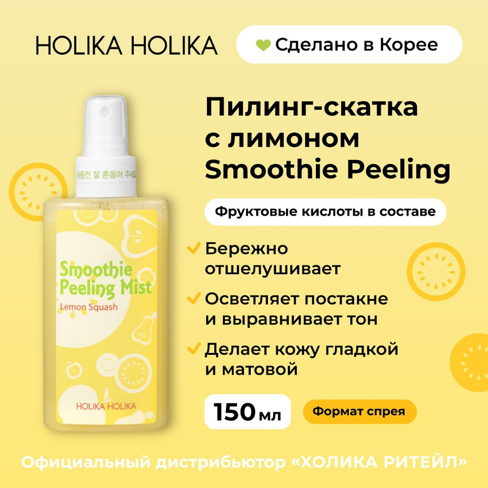 Holika Holika Отшелушивающий пилинг-скатка с лимоном для лица (мист) Smoothie Peeling Mist Lemon Squash #1