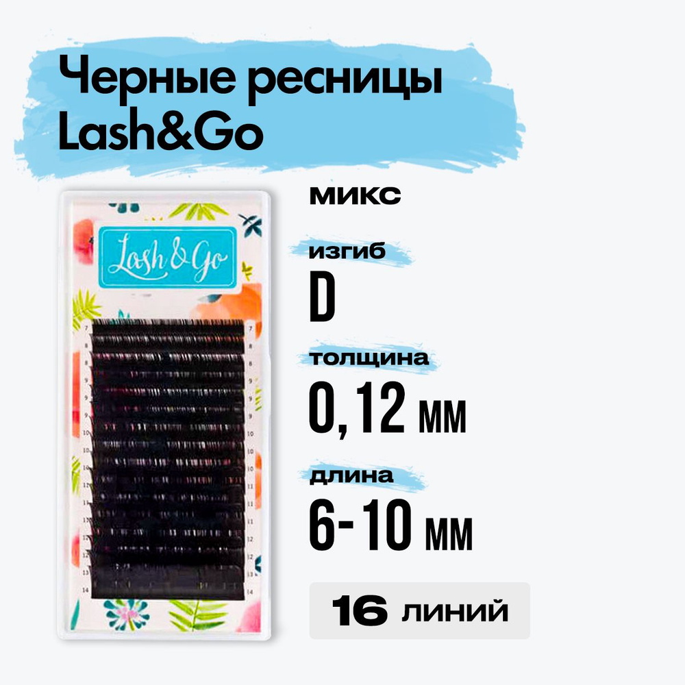 Черные ресницы Lash&Go (Лешэндго) микс 0,12/D/6-10 mm 16 линий, Лешго,Лашго Лешинго Леш Го, миксы  #1