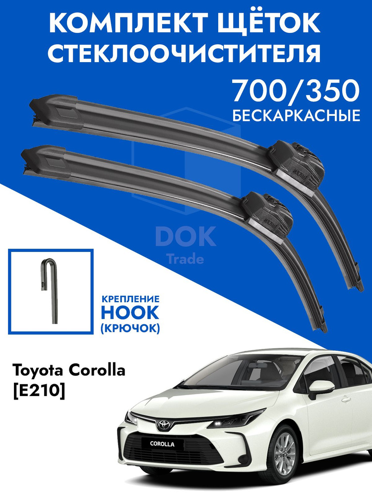 Щетки стеклоочистителя 700 350 Toyota Corolla E210. Комплект дворники 2шт для Тойота Королла Е210  #1