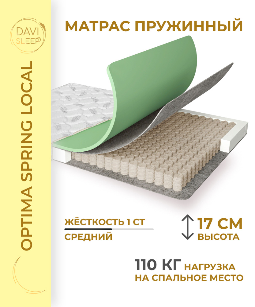 DAVI SLEEP Матрас Optima Spring Local, Независимые пружины, 140х190 см #1