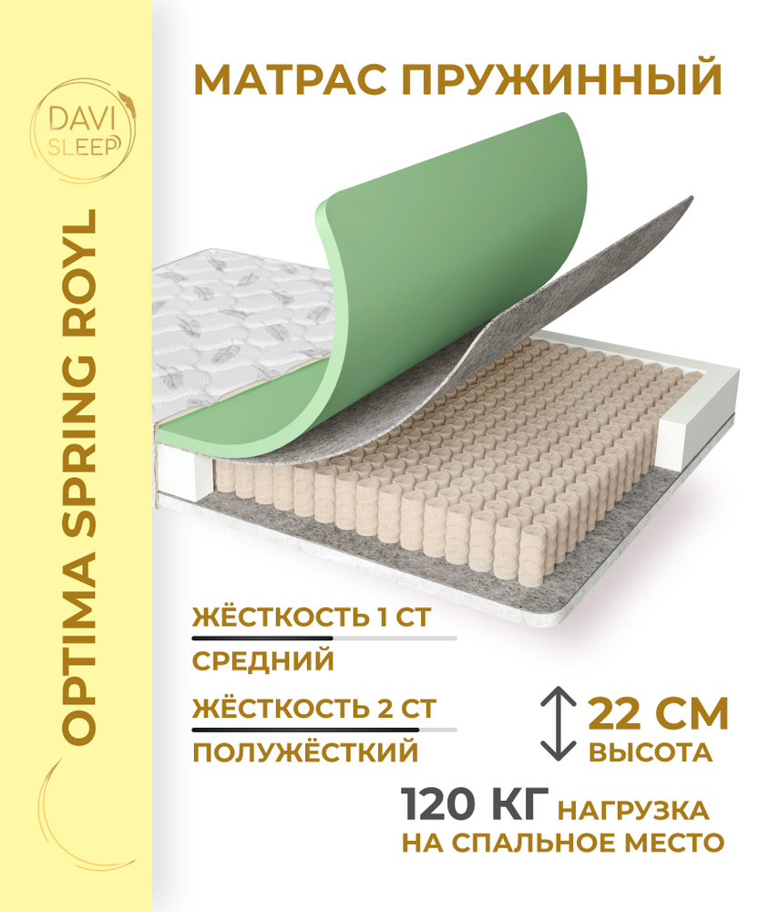 DAVI SLEEP Матрас Optima Spring Royl, С зональным пружинным блоком, 80х185 см  #1