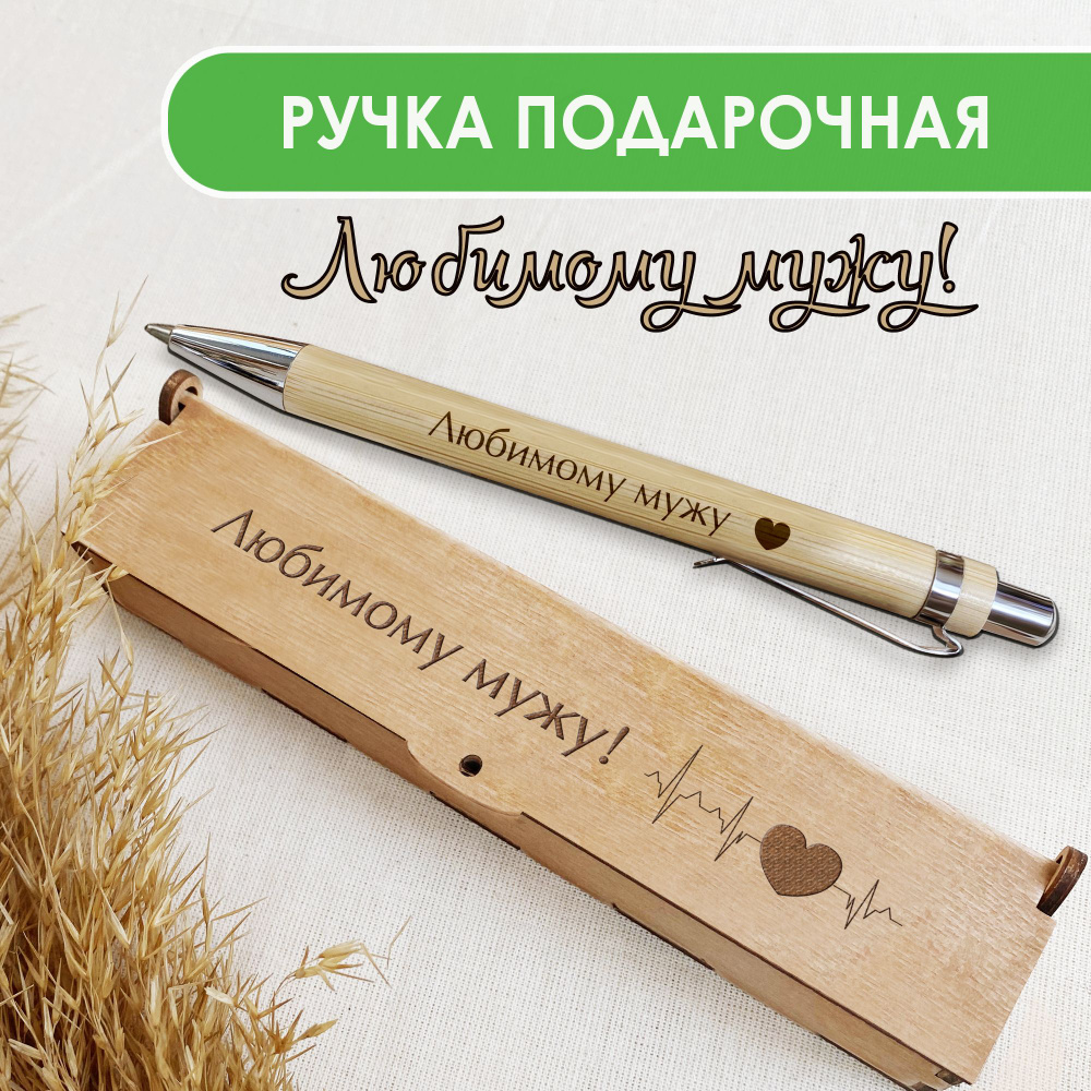 Ручка шариковая деревянная в подарочном футляре. WoodenKing. С гравировкой "Любимому мужу!" Цвет стержня #1