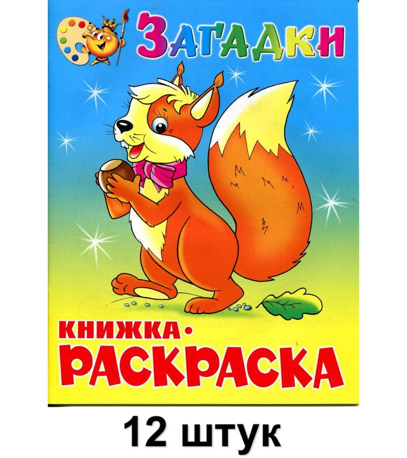 Атберг 98 Раскраска Загадки, 12 шт #1