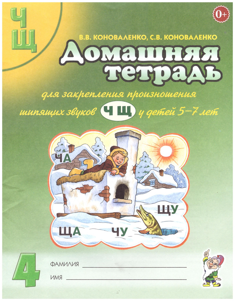 Домашняя тетрадь №4 для закрепления произношения звуков Ч, Щ у детей 5-7 лет. Коноваленко В.В., Коноваленко #1