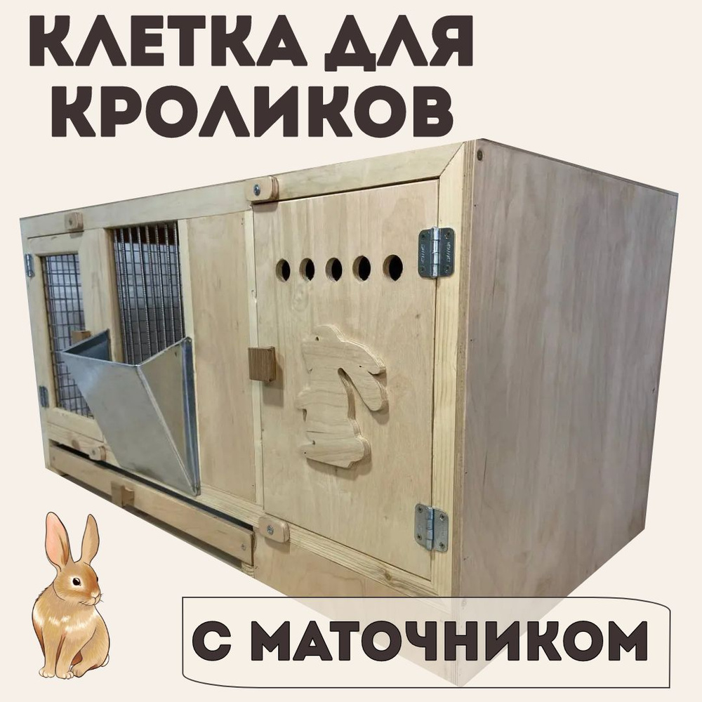 Клетка для кроликов с маточником, деревянная, с выдвижным поддоном, размер 1000Х500Х500мм  #1