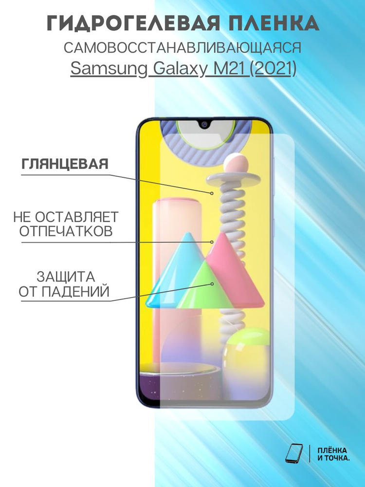 Гидрогелевая защитная пленка Samsung Galaxy M21 #1