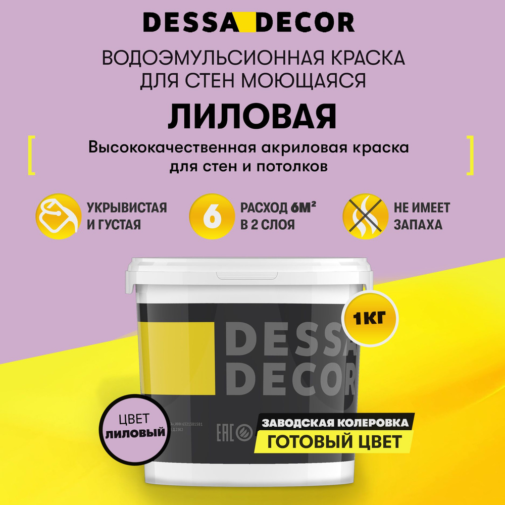 Краска для стен акриловая DESSA DECOR Премьер 1 кг, без шагрени, на основе мрамора, моющаяся, водоэмульсионная, #1