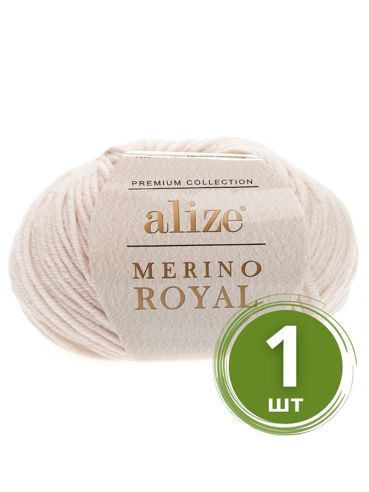 Пряжа Alize Merino Royal (Мерино Роял) - 1 моток цвет: молочно-бежевый (67), 100% мериносовая шерсть, #1