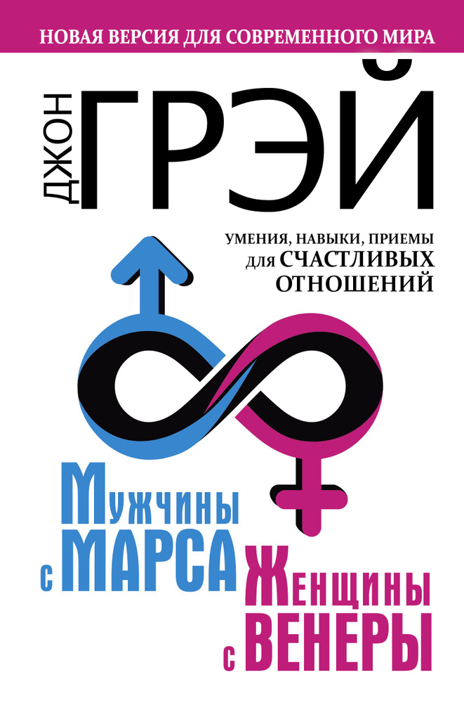 Мужчины с Марса, женщины с Венеры. Новая версия для современного мира. Умения, навыки, приемы для счастливых #1