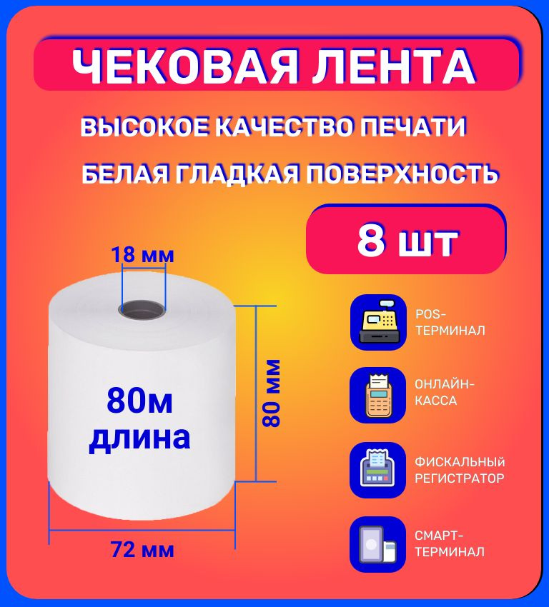 Чековая лента 80 мм, длина 80 метров, 8 шт #1