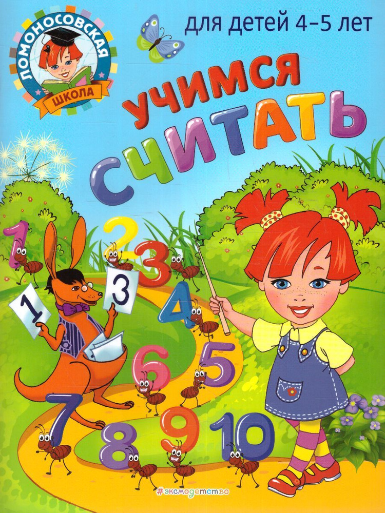 Учимся считать. Для детей 4-5 лет | Пьянкова Елена Анатольевна, Володина Наталия Владимировна  #1