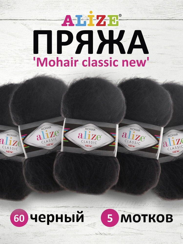 Пряжа ALIZE Mohair classic new Ализе Мохер классик нью Акрил, 60 черный, 100 гр, 200 м, 5 шт/упак  #1