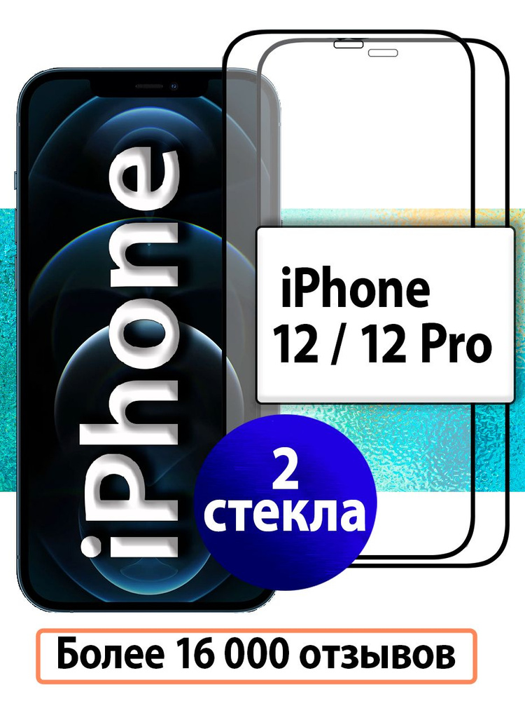 2 шт. Защитные стекла для iPhone 12 и 12 Pro на весь экран (комплект)/ Стекло на Айфон 12 / Айфон 12 #1