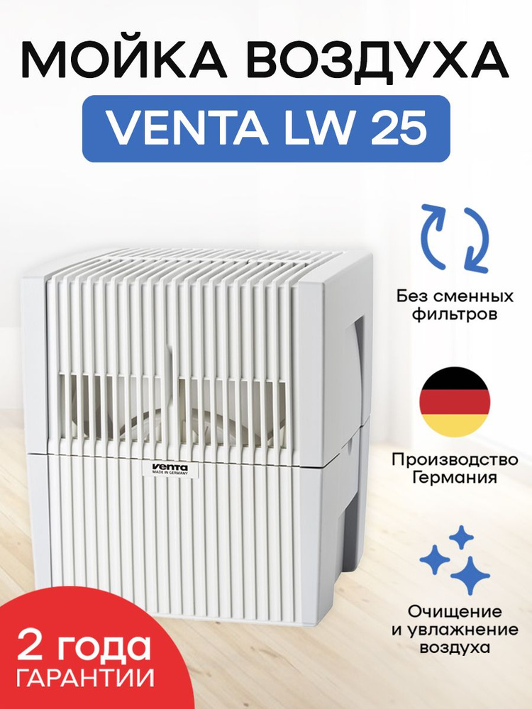 Мойка воздуха Venta LW25, белая #1