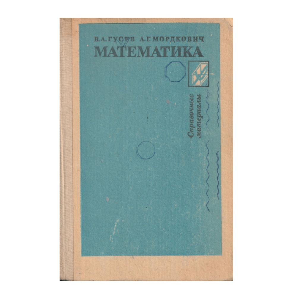 Математика. Справочные материалы | Гусев Валерий Александрович  #1