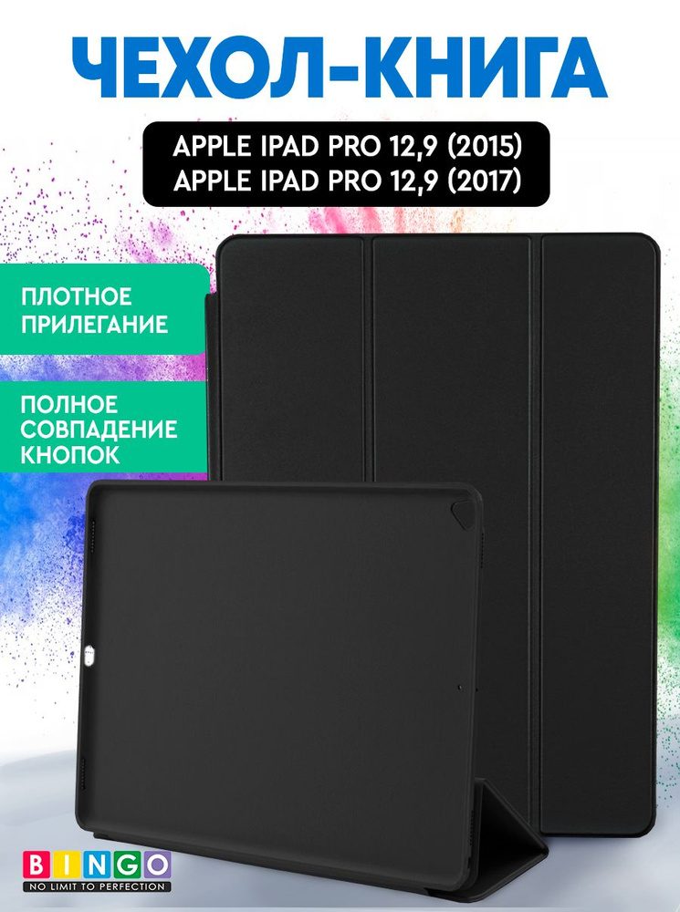 Чехол-книга Bingo Tablet для Apple iPad Pro 12.9 (2015/2017) Черный #1