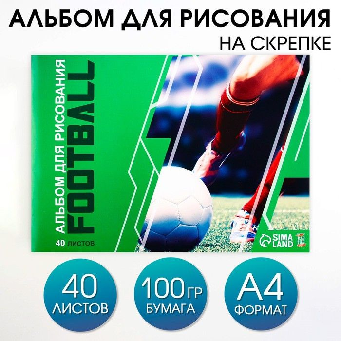 Альбом для рисования на скрепках А4, 40 листов Футбол (обложка 160 г/м2, бумага 100 г/м2)  #1