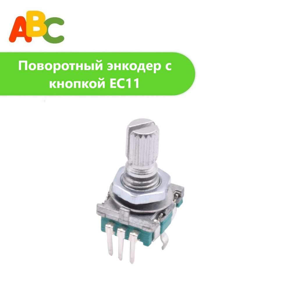 Поворотный энкодер ABC с кнопкой EC11, 360, L15 мм с поворотной ручкой ...