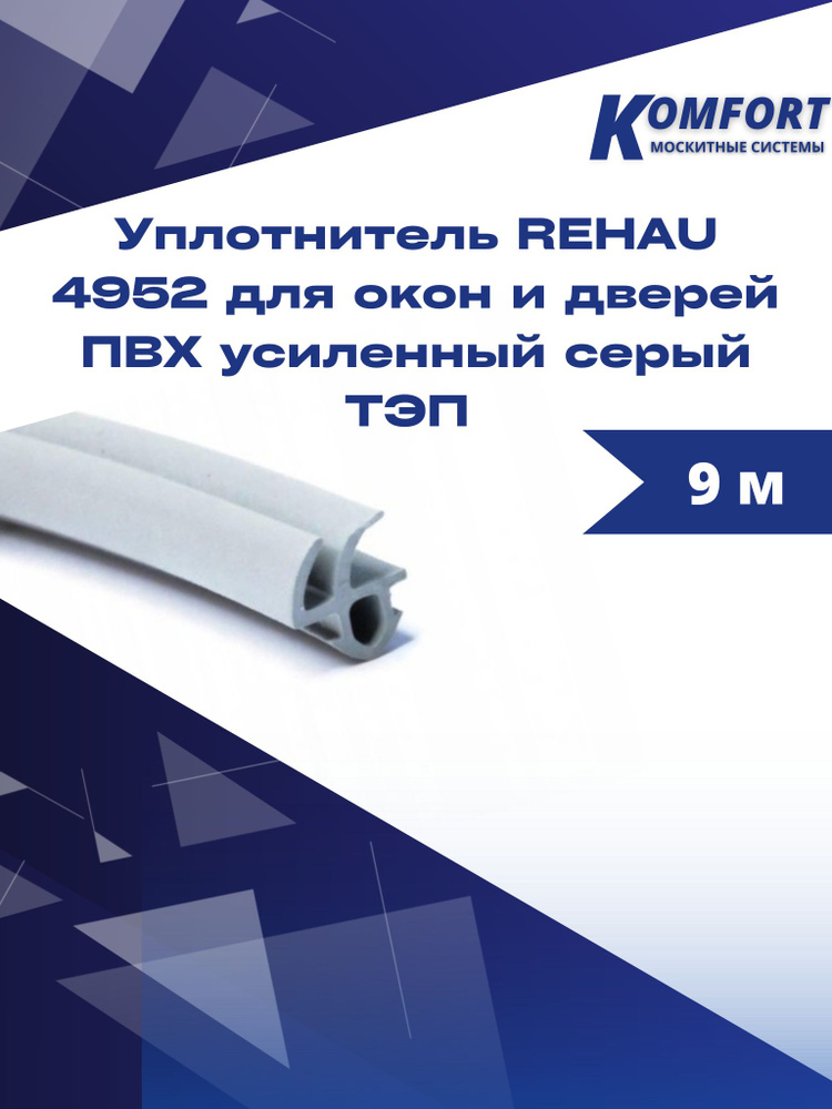 Уплотнитель REHAU 4952 для окон и дверей ПВХ усиленный серый ТЭП 9 м  #1