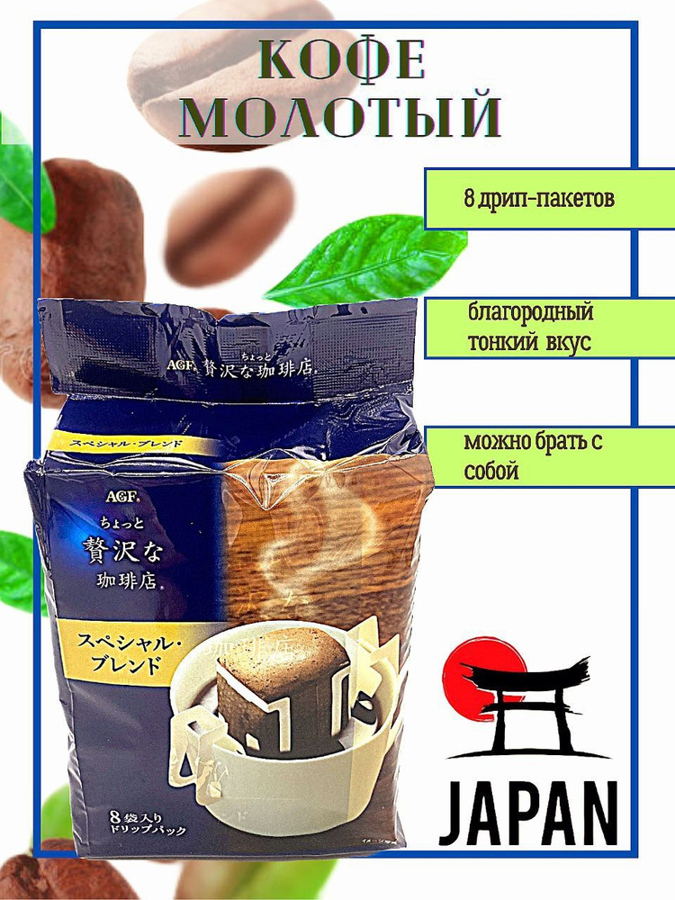 AGF / Кофе молотый  Blendy Luxary Blend в дрип-пакетах, Япония, 8 шт #1