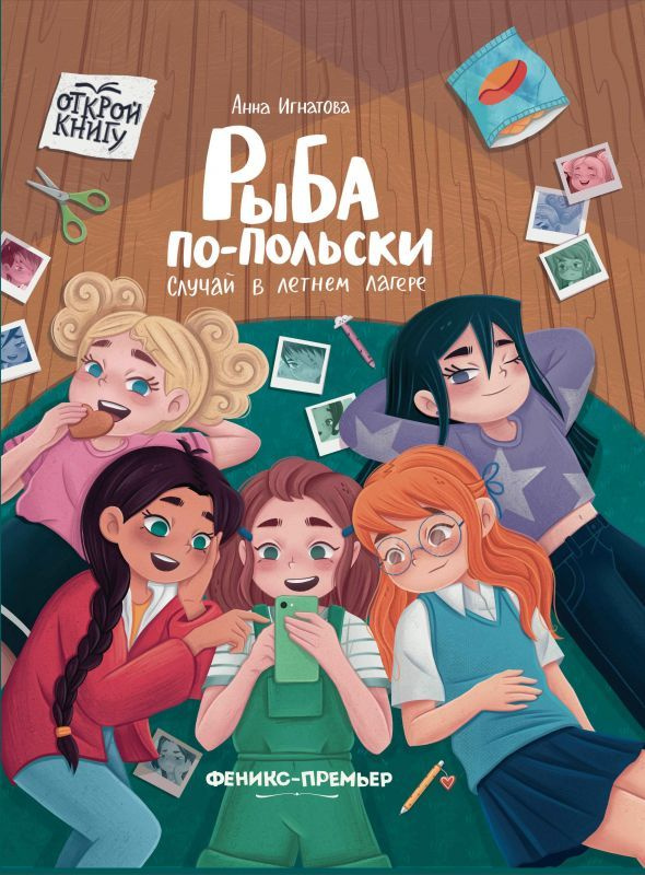 Книга Рыба по-польски. Случай в летнем лагере (Игнатова А.)  #1