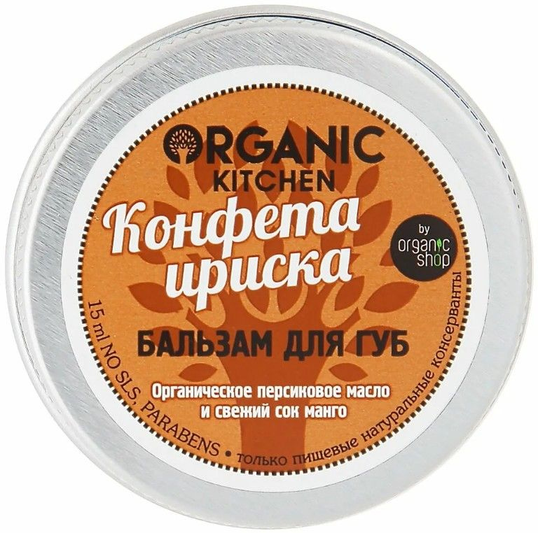 ORGANIC KITCHEN Бальзам для губ / Конфета ириска, 15 мл #1