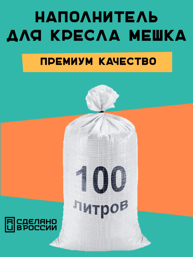 Bubble Bag Наполнитель для кресла-мешка, Пенополистирол, 101 л  #1