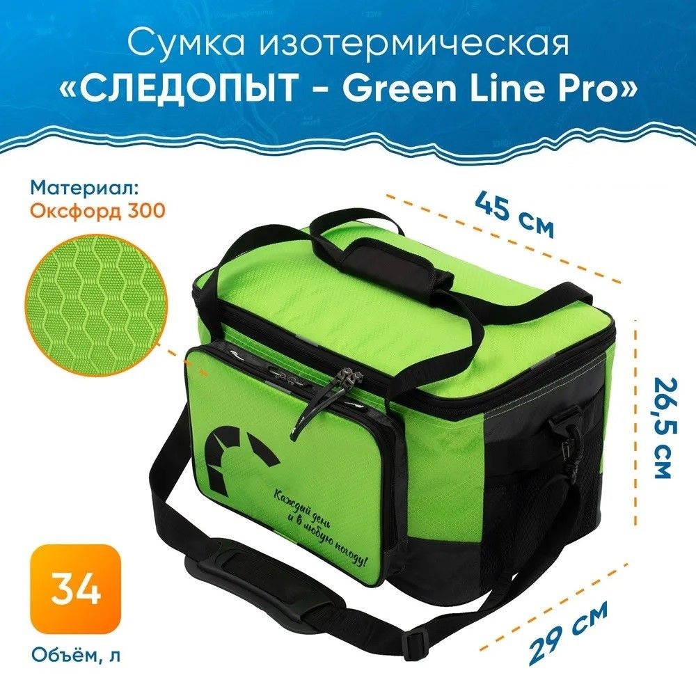 Сумка изотермическая "СЛЕДОПЫТ - Green Line Pro", 34 л #1