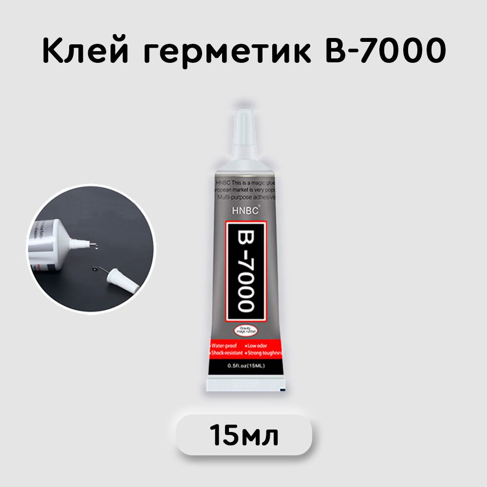 Клей герметик В-7000 (15 мл), B7000 для ремонта телефона, проклейки  тачскринов, страз, модулей, прозрачный эпоксидный B 7000 - купить с  доставкой по выгодным ценам в интернет-магазине OZON (449642828)