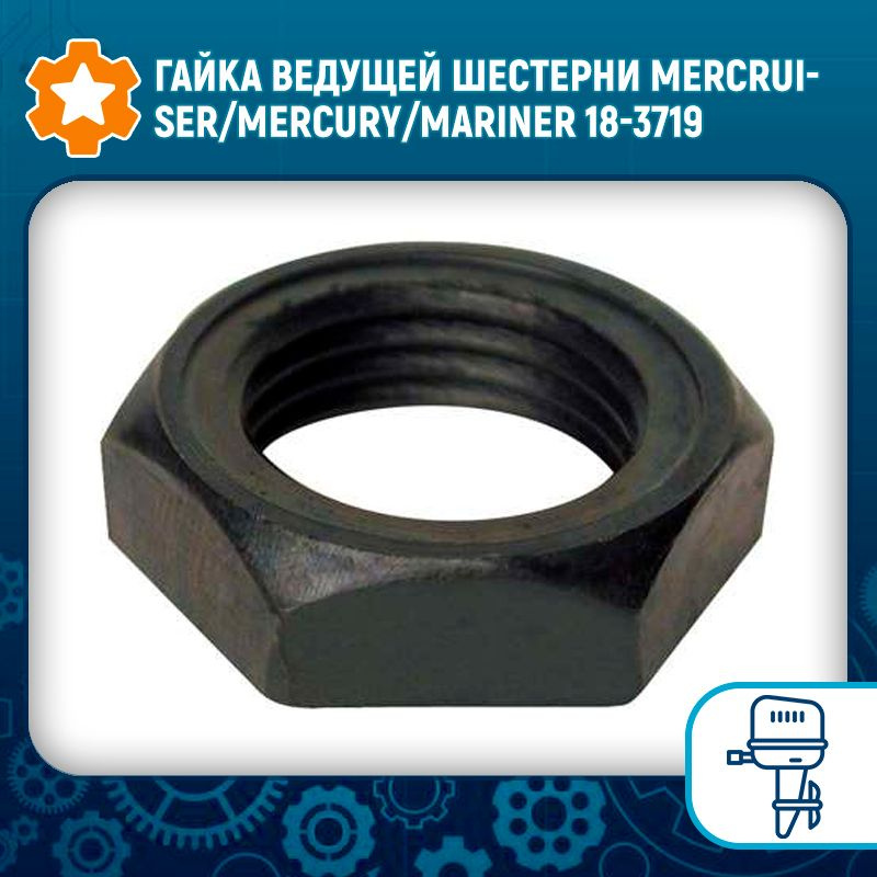 Гайка ведущей шестерни Mercruiser/Mercury/Mariner 18-3719 #1