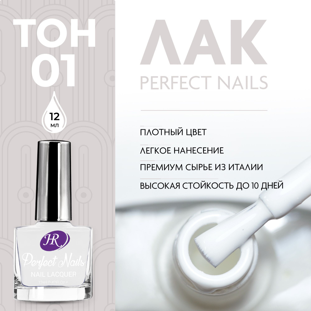 Holy Rose Лак для ногтей Perfect Nails №01 белый 12 мл #1