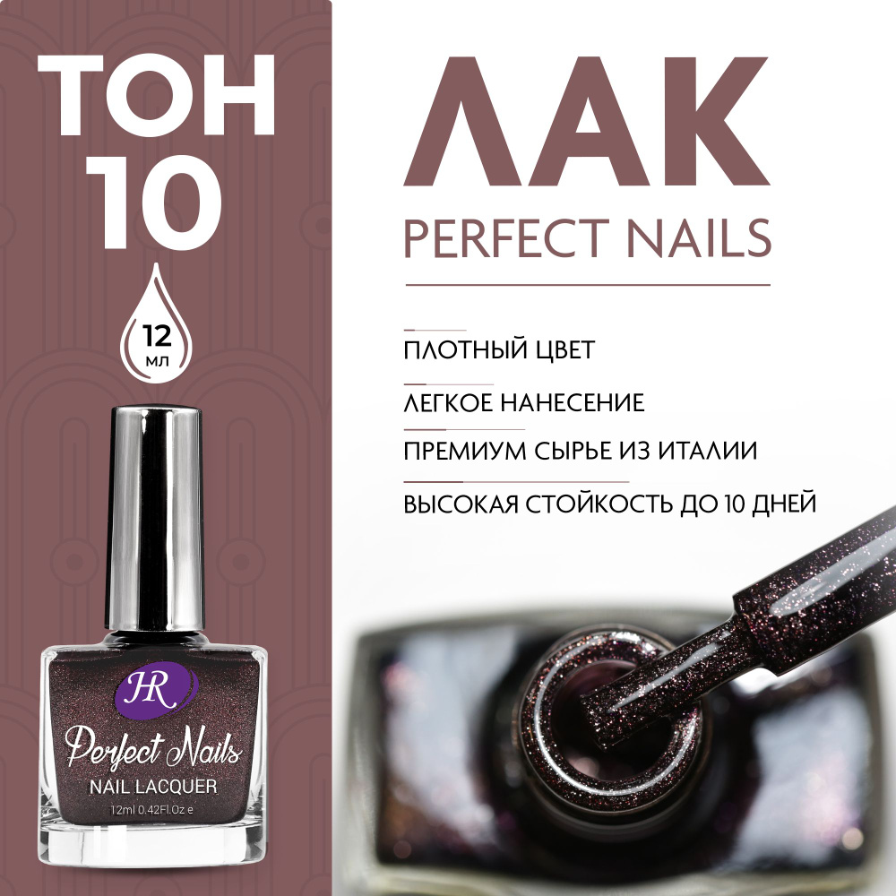 Holy Rose Лак для ногтей Perfect Nails №10 перламутрово-бежевый с блестками, 12 мл  #1