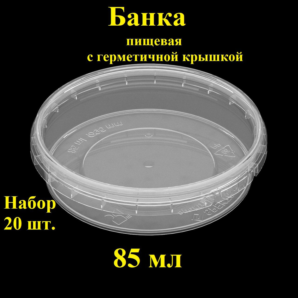 Набор пищевых контейнеров Spektr, 85 мл, 20 шт., банка герметичная с крышкой.  #1