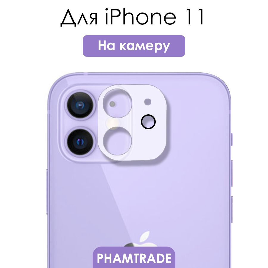 Защитное стекло iPhone 11/ для камеры Айфон 11 на камеру #1