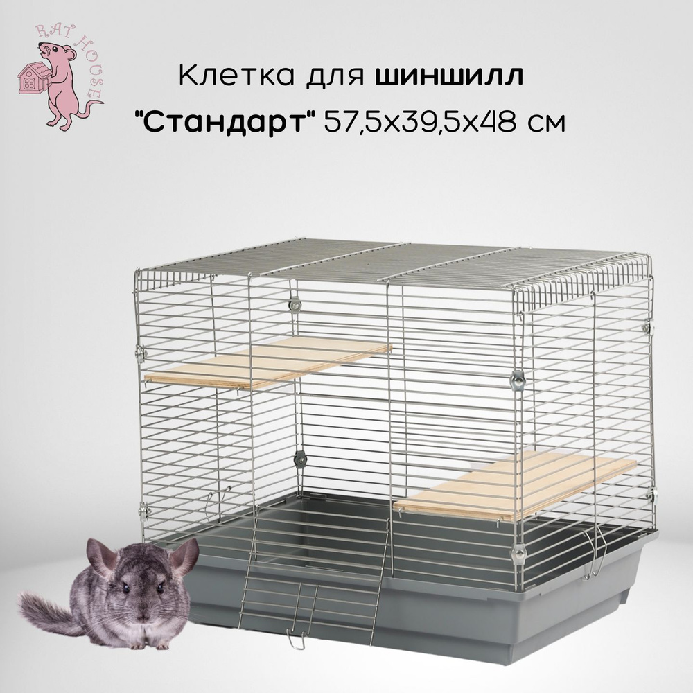 Rat House Клетка для шиншилл "Стандарт" 57,5х39,5х48 см, серая #1