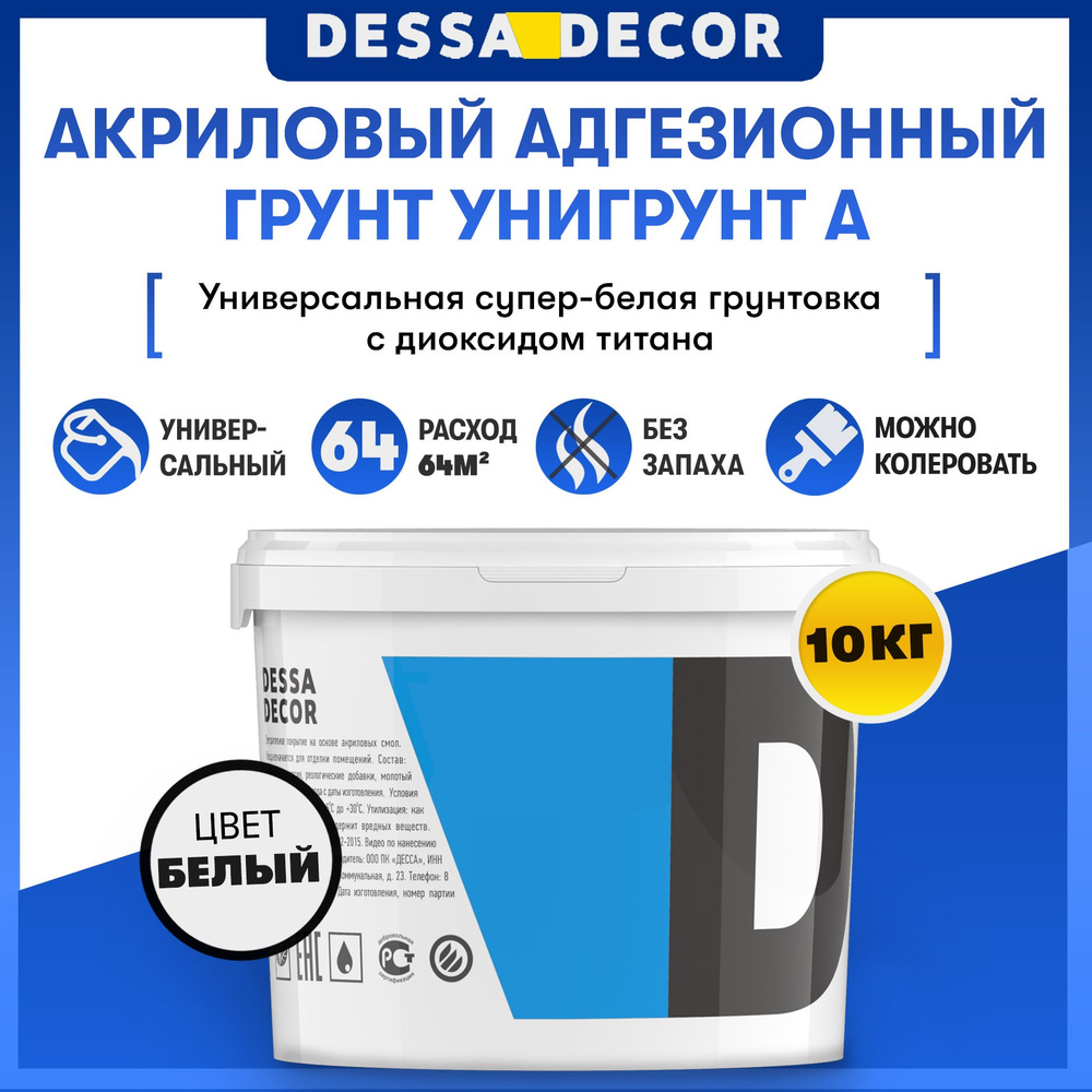 Грунтовка для стен DESSA DECOR "Унигрунт А" 10 кг, супер белая высококачественная акриловая, под обои, #1