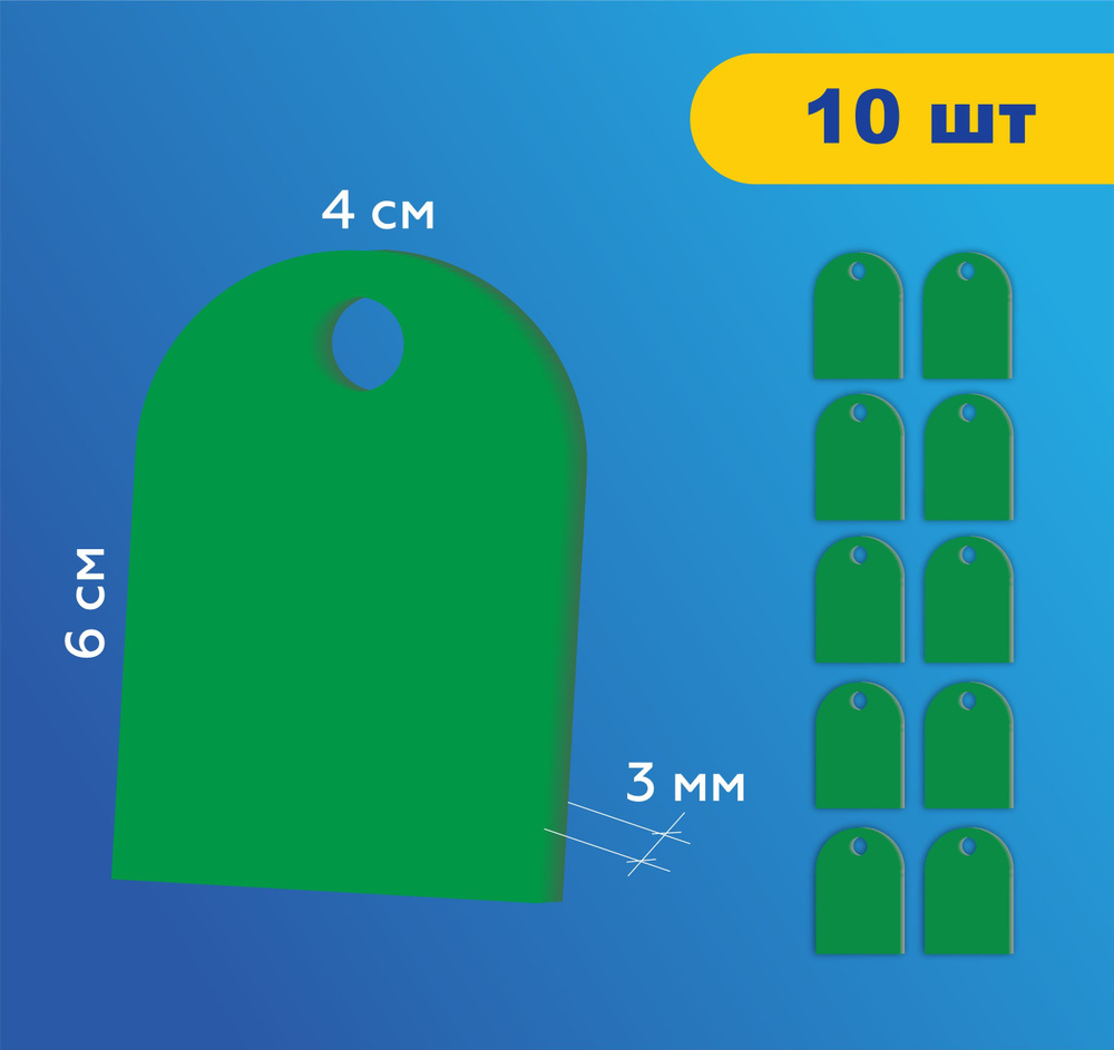 Номерки гардеробные без цифр жетоны / Форма "полукруг" ушко 9 мм / 10 шт зеленый акрил 3 мм  #1