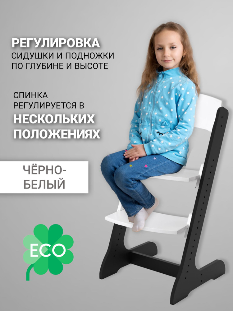 Растущий стул ALPIKA-BRAND ECO materials Сlassic, черно-белый, для детей с 1-го года жизни  #1