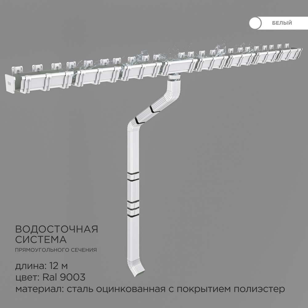 Прямоугольная водосточная система металлическая / Комплект на 12 метров  карниза / Цвет RAL 9003 Белый - купить с доставкой по выгодным ценам в  интернет-магазине OZON (892435878)