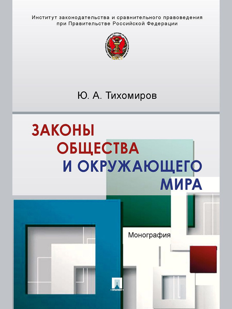 Законы общества и окружающего мира. | Тихомиров Юрий Александрович  #1