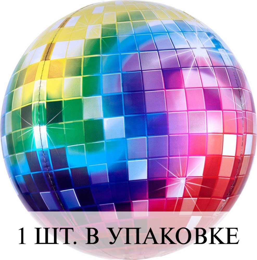 Воздушные шарики 3D (24''/61 см) Сфера, Яркое диско, Разноцветный, Градиент, 1 шт. для украшения праздника #1