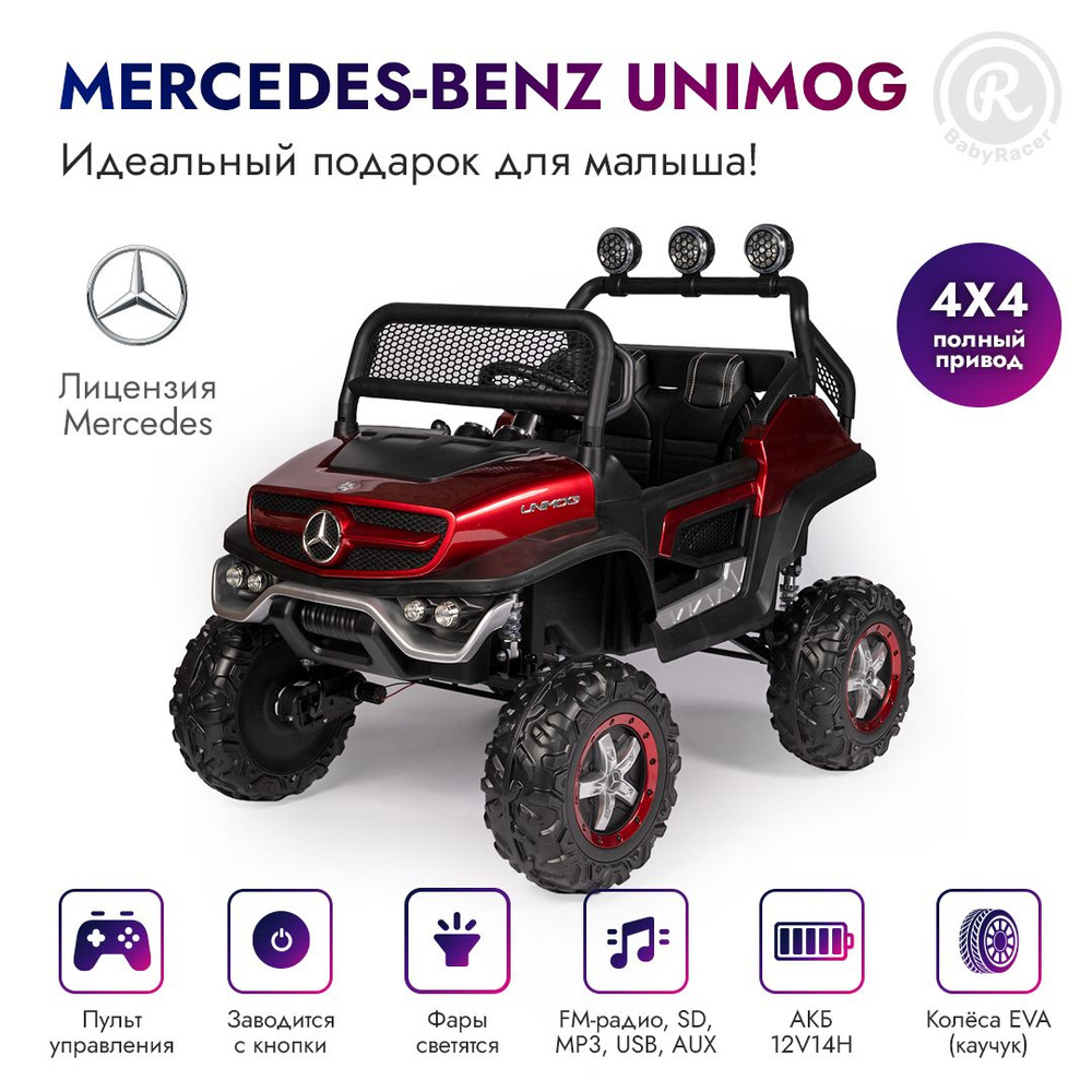 BabyRacer Детский электромобиль Mercedes-Benz Unimog MINI с пультом  управления, со световыми и звуковыми эффектами, электромобиль для детей на  улицу, 107х77х89см - купить с доставкой по выгодным ценам в  интернет-магазине OZON (523054791)