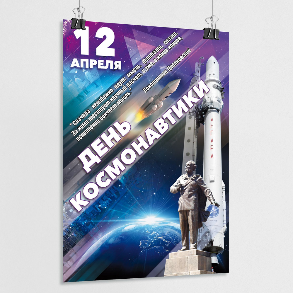 Плакат к 12 апреля на День космонавтики / А-2 (42x60 см.) #1