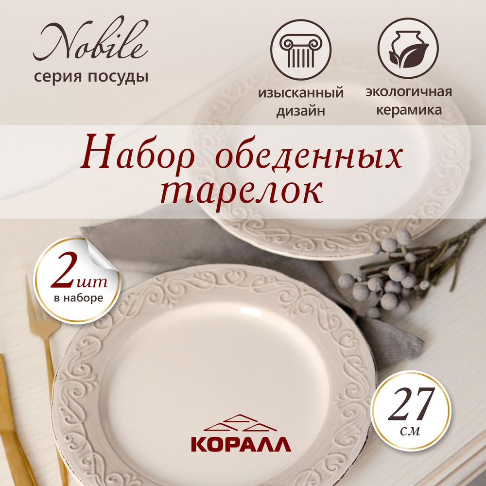 Набор обеденных тарелок для вторых блюд Nobile 27см 2 шт керамика. Тарелки плоские керамические для вторых #1