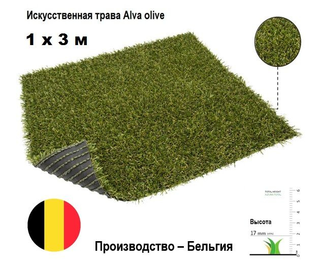 Искусственная трава Alva olive 1х3 м высота ворса 17 мм. Искусственный газон в рулоне для декора  #1