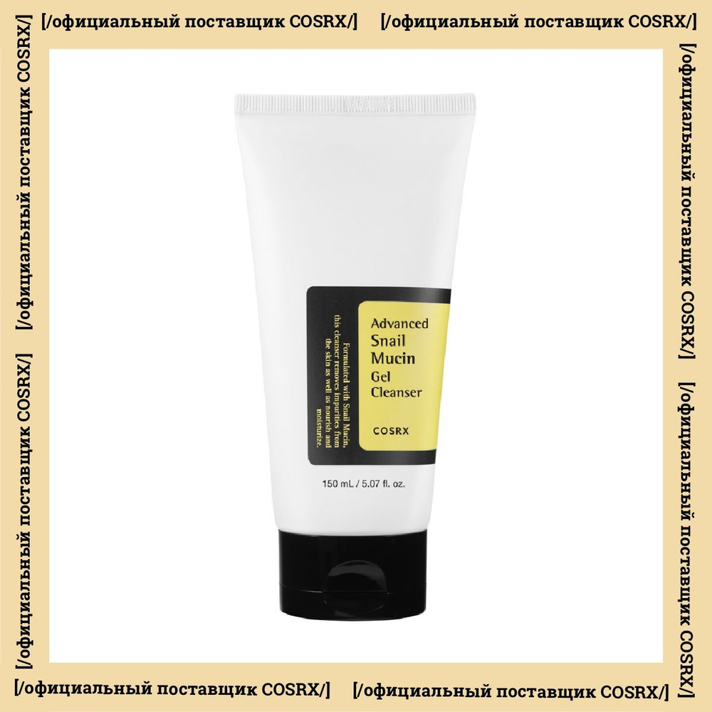 Cosrx Гель для умывания с муцином улитки Advanced Snail Mucin Power Gel Cleanser 150 мл  #1